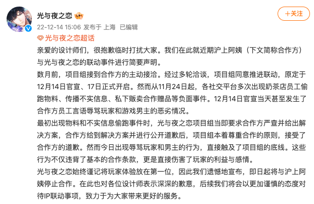 腾讯旗下手游《光与夜之恋》：即日起将与沪上阿姨停止合作