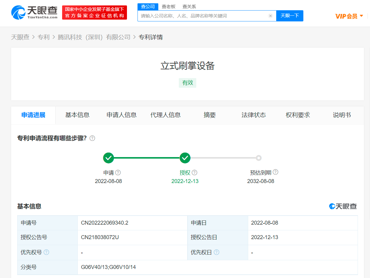 腾讯立式刷掌设备专利获授权