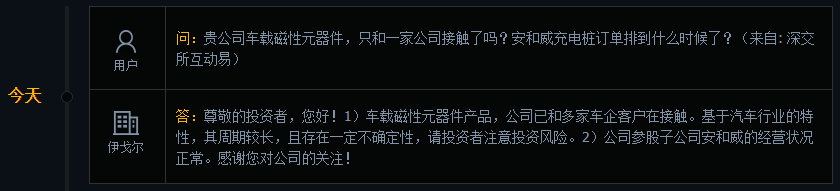 伊戈尔：车载磁性元器件产品公司已和多家车企客户在接触