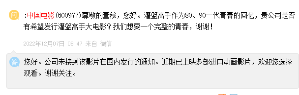 中国电影：公司未接到灌篮高手在国内发行的通知，近期已上映多部进口动画影片