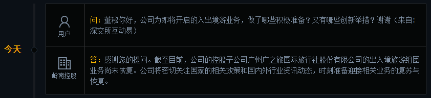 岭南控股：控股子公司出入境旅游组团业务尚未恢复