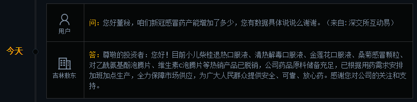 吉林敖东：公司药品原料储备充足，已根据用药需求安排加班加点生产