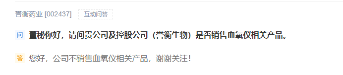 誉衡药业：公司不销售血氧仪相关产品