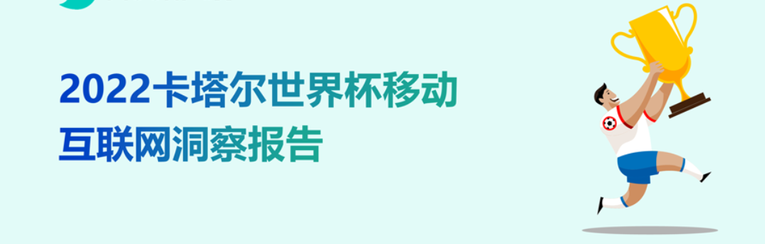 数据报告：2022卡塔尔世界杯移动互联网洞察报告(图1)