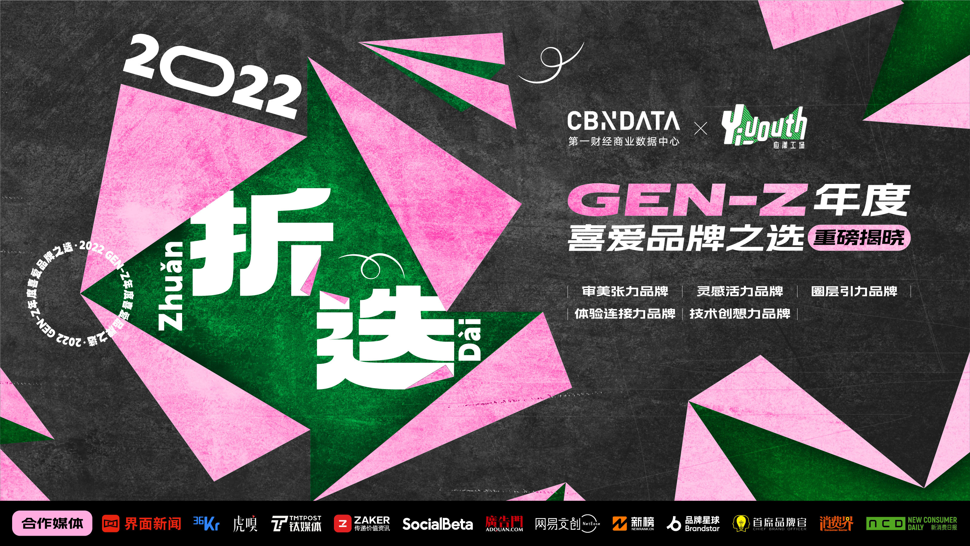 CBNData X Yiyouth「2022 GENZ年度喜爱品牌榜」重磅发布，40家品牌入选！36氪