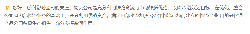 盐湖股份：目前氯化钾产品公司积极生产销售，充分发挥盐湖作用