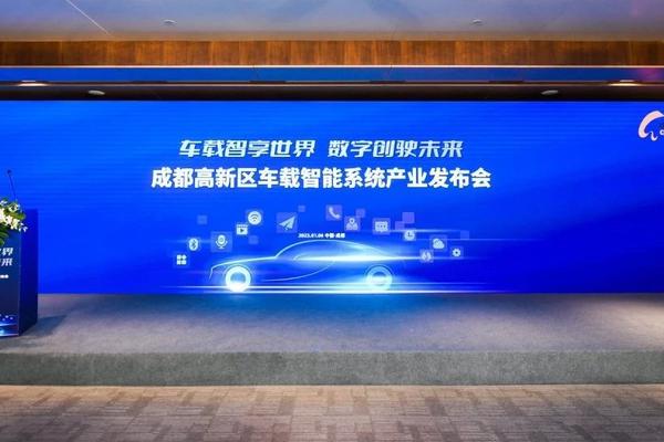 布局万亿级车载智能系统产业赛道，成都高新区发布产业发展规划与产业政策十条-36氪