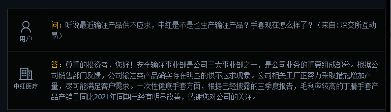 中红医疗：输注类产品确实供不应求，正努力增加产量