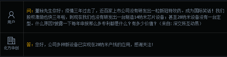 北方华创：公司多种新设备已实现在28纳米产线的应用