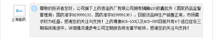 上海医药：旗下上药信谊药厂有限公司拥有辅酶Q10胶囊批件，目前该品种生产销售正常