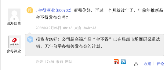 舍得酒业：公司产品“舍不得”已在局部市场圈层渠道试销