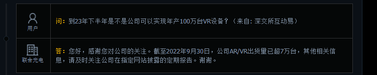 联合光电：截至2022年9月，AR/VR出货量已超7万台