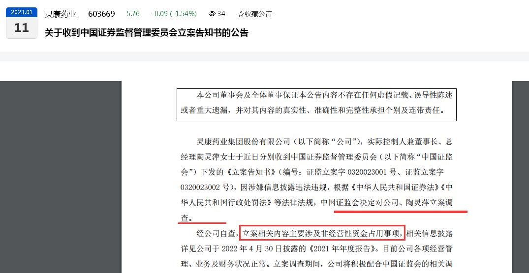 节前被查！灵康药业及实控人陶灵萍被立案调查：主要涉及非经营性资金占用、曾违规向关联方提供上亿元资金周转