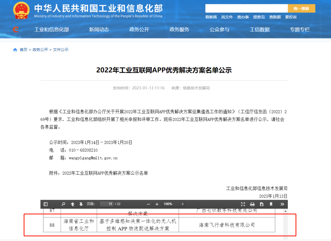 海南飞行者科技入选2022年工业互联网APP优秀解决方案名单