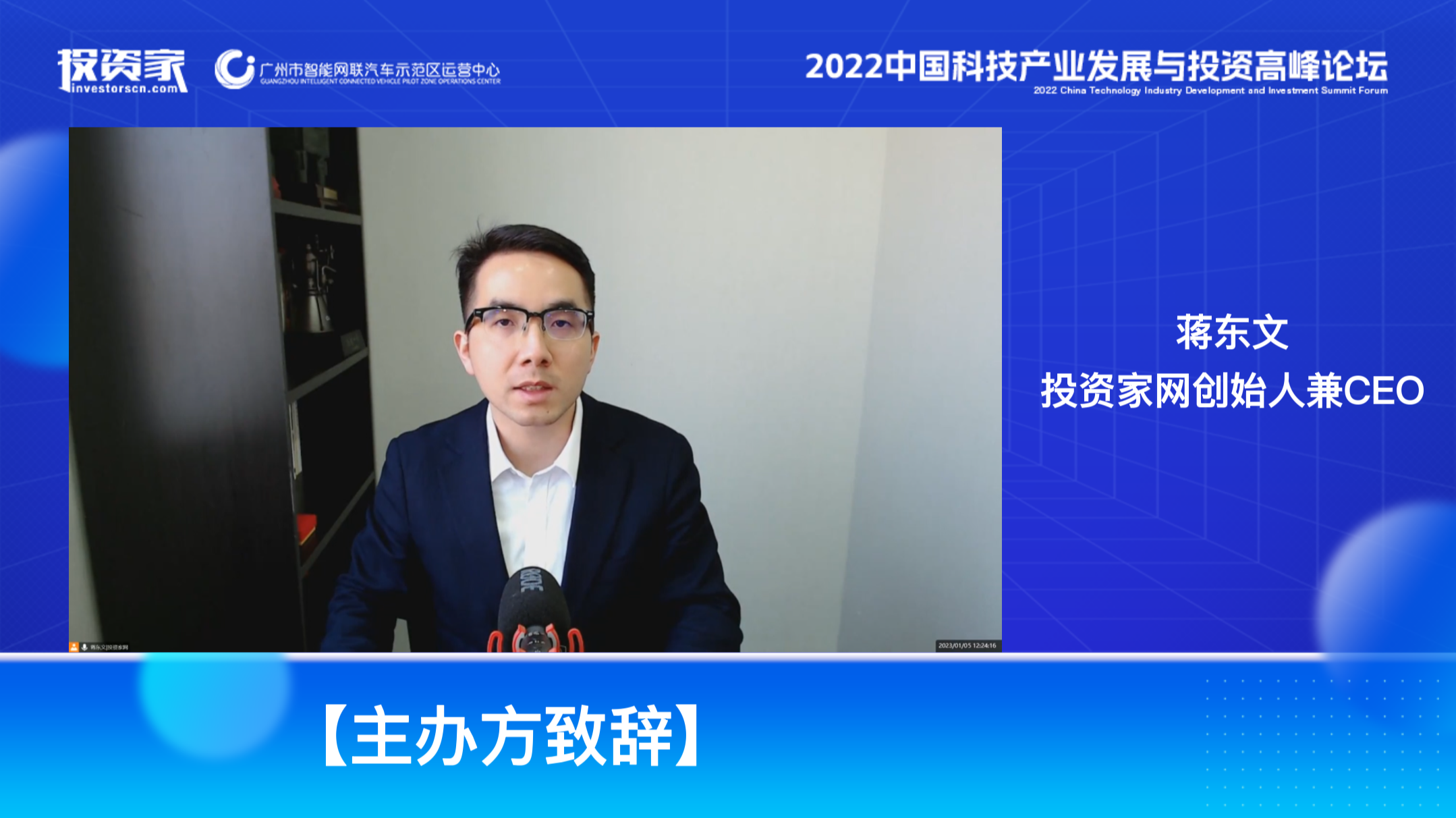 投资家网2022中国科技产业发展与投资高峰论坛成功举办