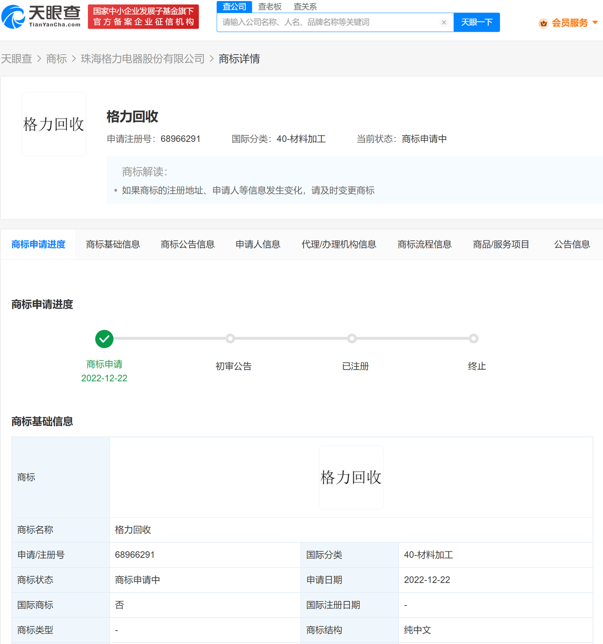 格力申请注册格力回收商标
