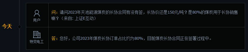 特变电工：公司2023年煤炭长协订单占比约为80%，目前煤炭长协合同正在签署过程中