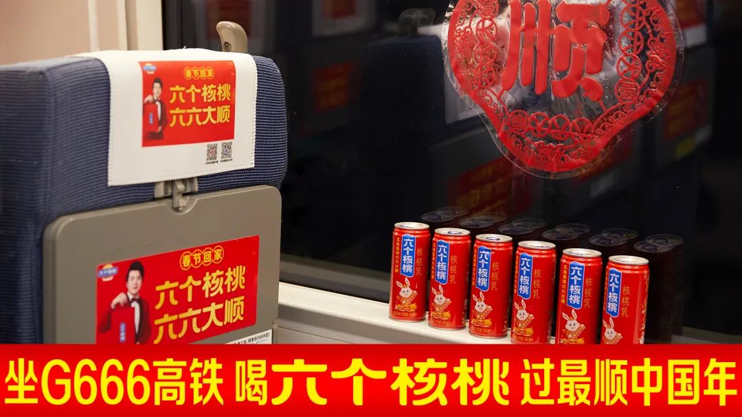 G666高铁正式发车，六个核桃如何让回家路“顺起来”？ - 脉脉