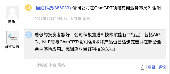 当虹科技：AIGC、NLP等与ChatGPT相关的技术和产品已逐步完善并在部分业务中落地应用