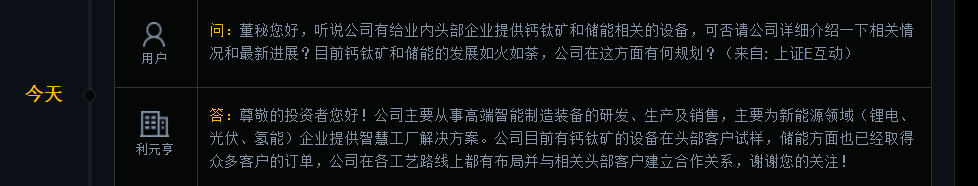 利元亨：目前有钙钛矿的设备在头部客户试样