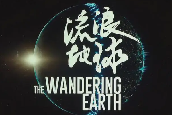 宇宙学家怎么看国产最牛科幻片《流浪地球》?