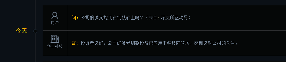 华工科技：公司激光切割设备已应用于钙钛矿领域