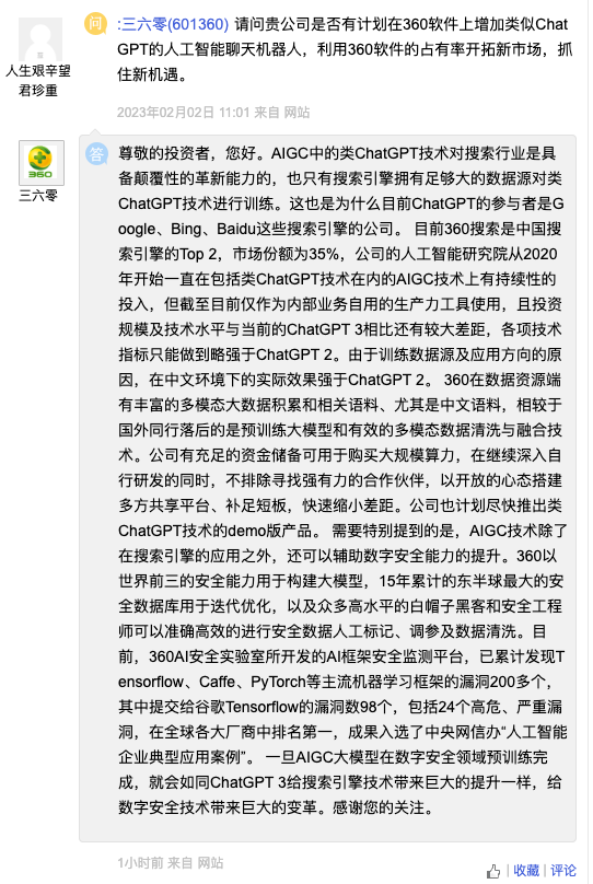 三六零：公司计划尽快推出类ChatGPT技术的demo版产品