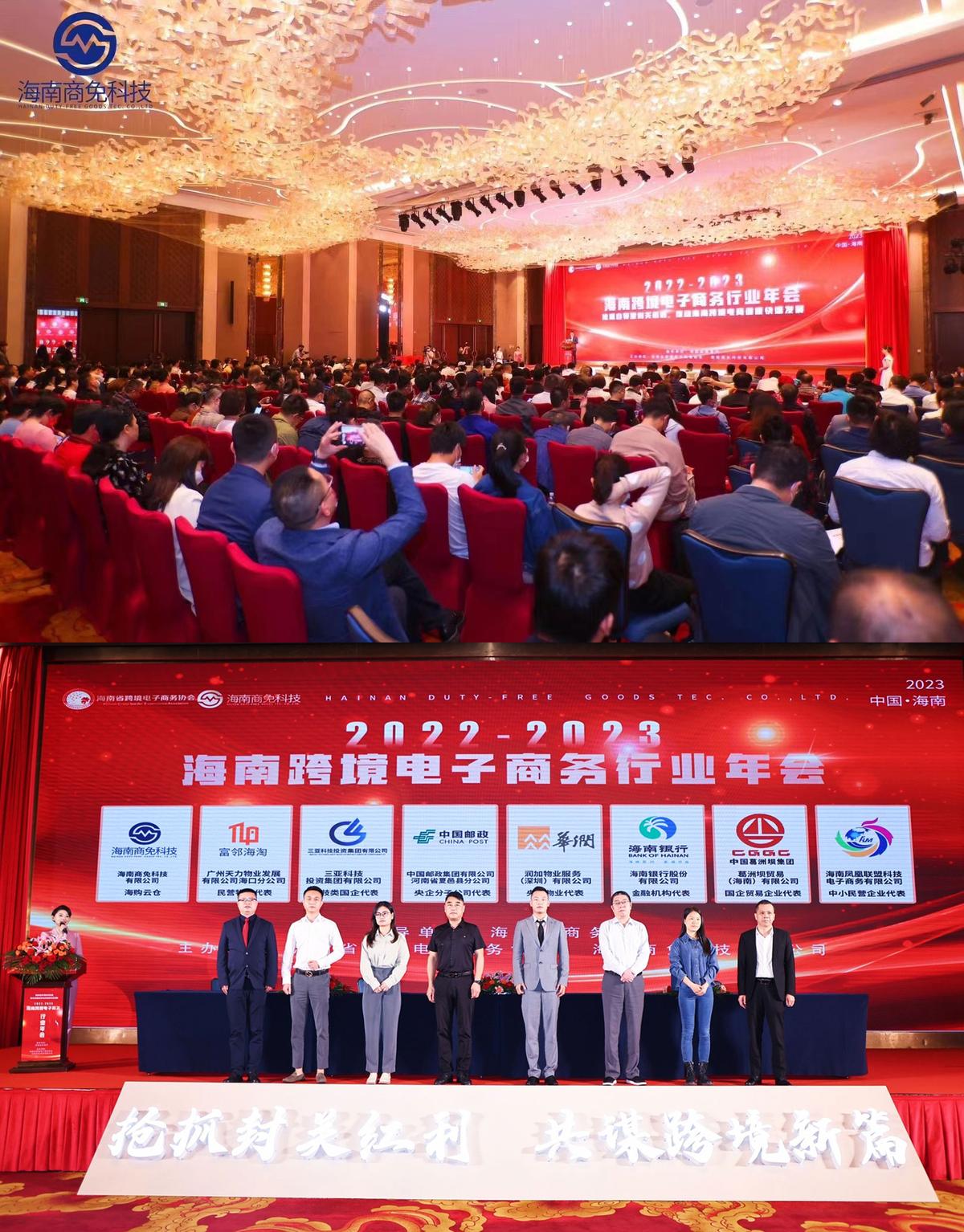 2022-2023海南跨境电子商务行业年会成功举办