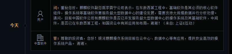 中国软件：银河麒麟操作系统目前在云中心、数据中心等有应用
