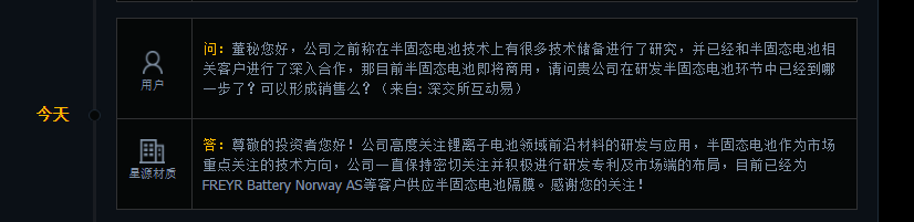 星源材质：目前已经为FREYR Battery Norway AS等客户供应半固态电池隔膜