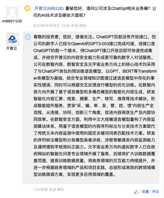 开普云：公司的数字人已经与OpenAI的GPT3-003接口完成对接