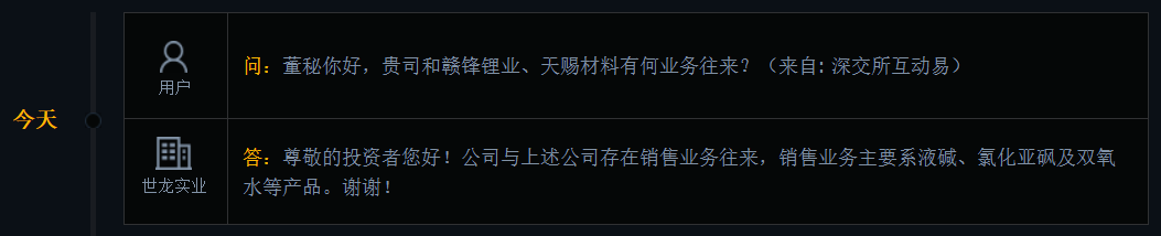 世龙实业：与赣锋锂业、天赐材料存在销售业务往来，主要系液碱等产品