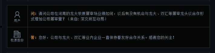 牧原股份：公司与龙大、双汇等业内企业一直保持着友好合作关系