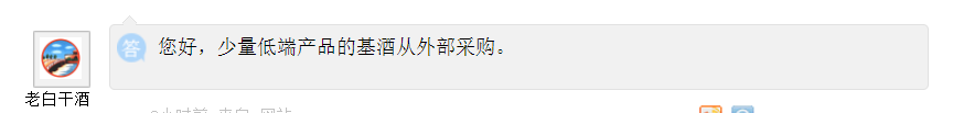 老白干酒：少量低端产品基酒从外部采购