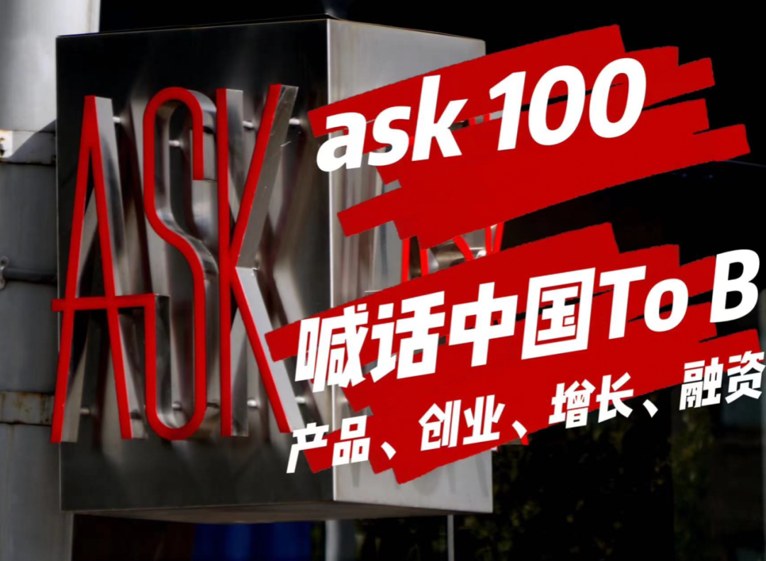 TO B Ask100-1、2｜ 破解“ All In One”悖论；如何降低客户成功成本？-T媒体