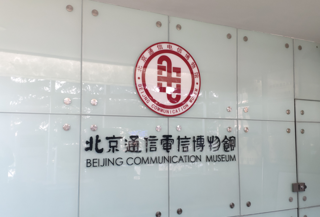 北京通信电信博物馆