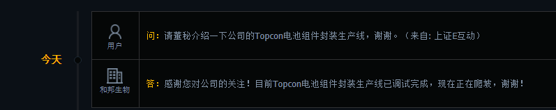 和邦生物：Topcon电池组件封装生产线已调试完成，现在正在爬坡