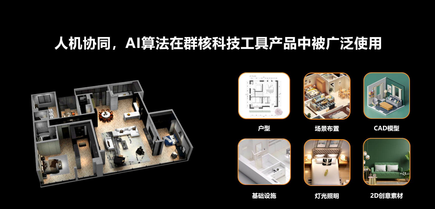 群核科技首席科学家周子寒：算法模型即服务，做全空间领域AIGC开拓者