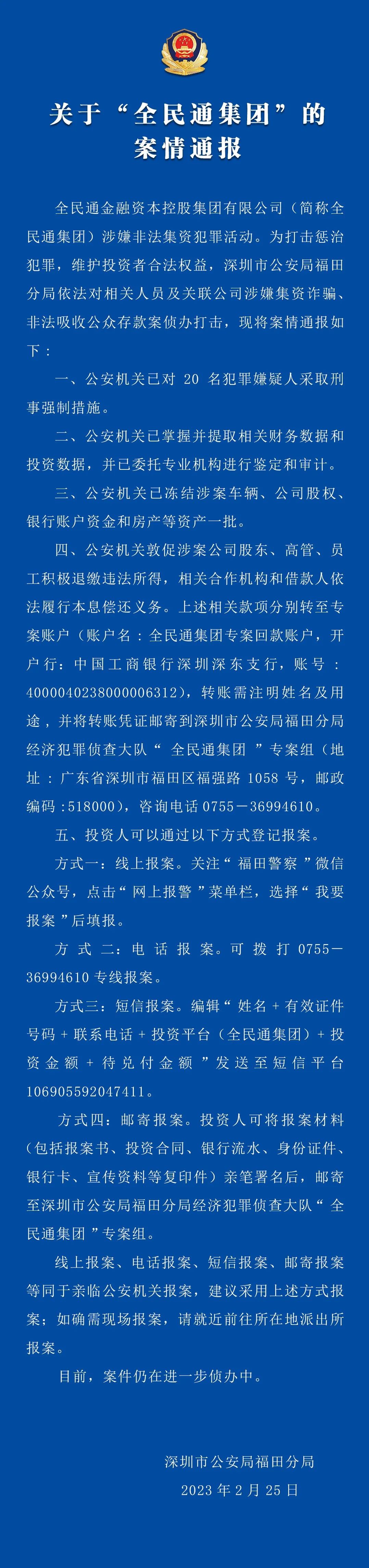 深圳福田警方:全民通集团涉嫌非法集资犯罪活动,已对20名犯罪嫌疑人