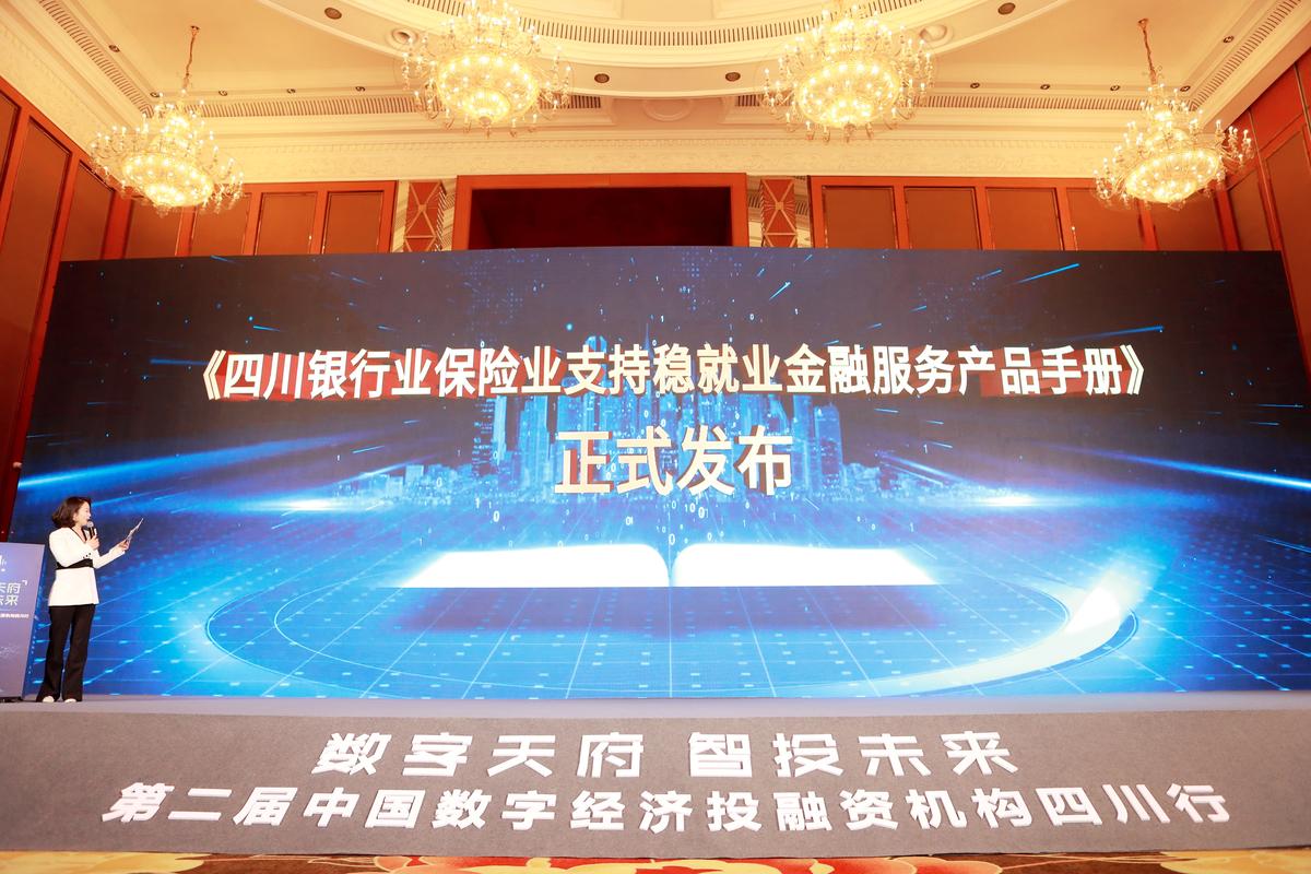 《四川银行业保险业支持稳就业金融服务产品手册》发布
