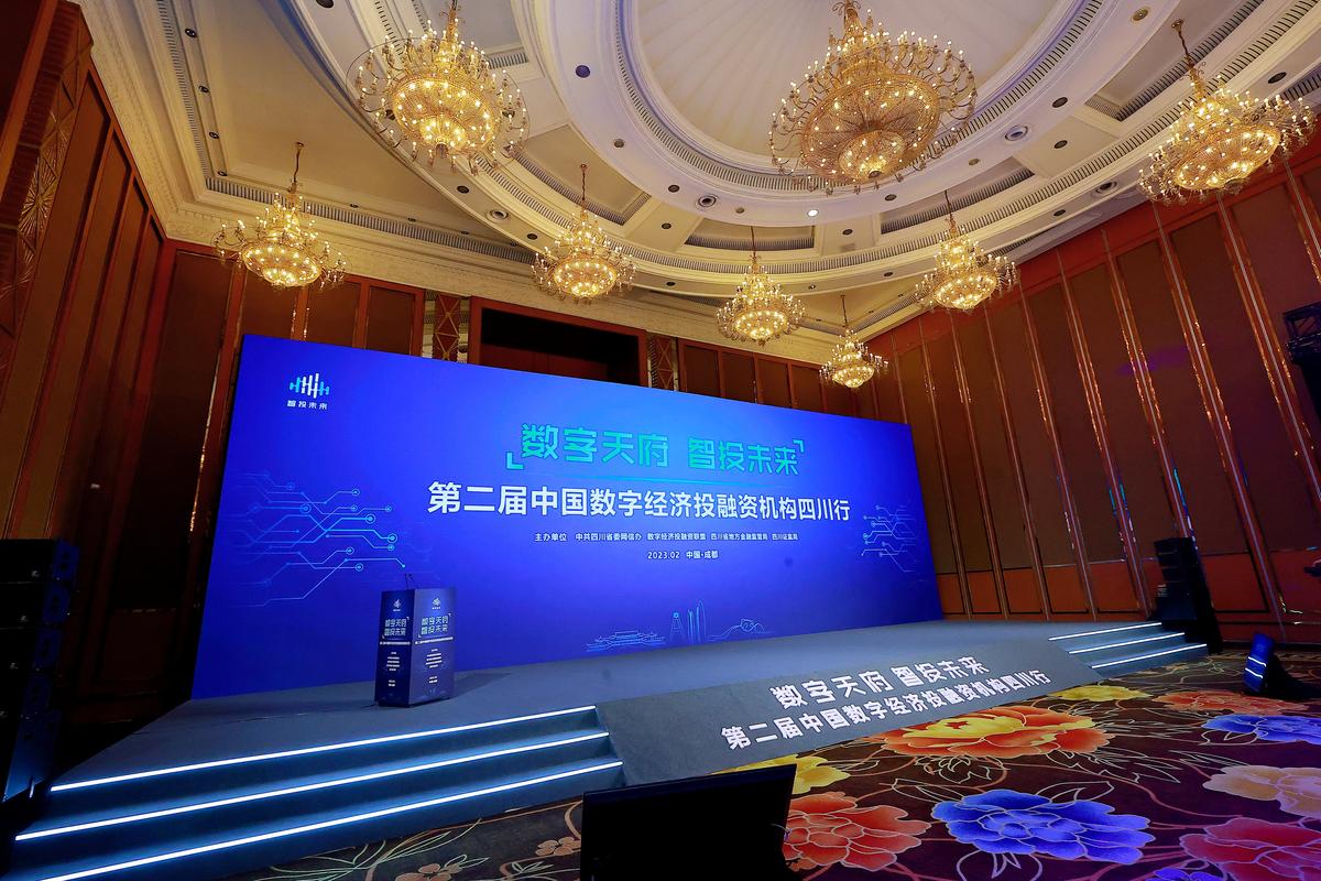 第二届中国数字经济投融资机构四川行活动正式开始