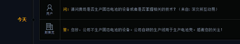 斯莱克：公司不生产固态电池的设备，自研的生产线用于生产电池壳
