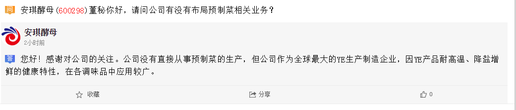 安琪酵母：没有直接从事预制菜的生产