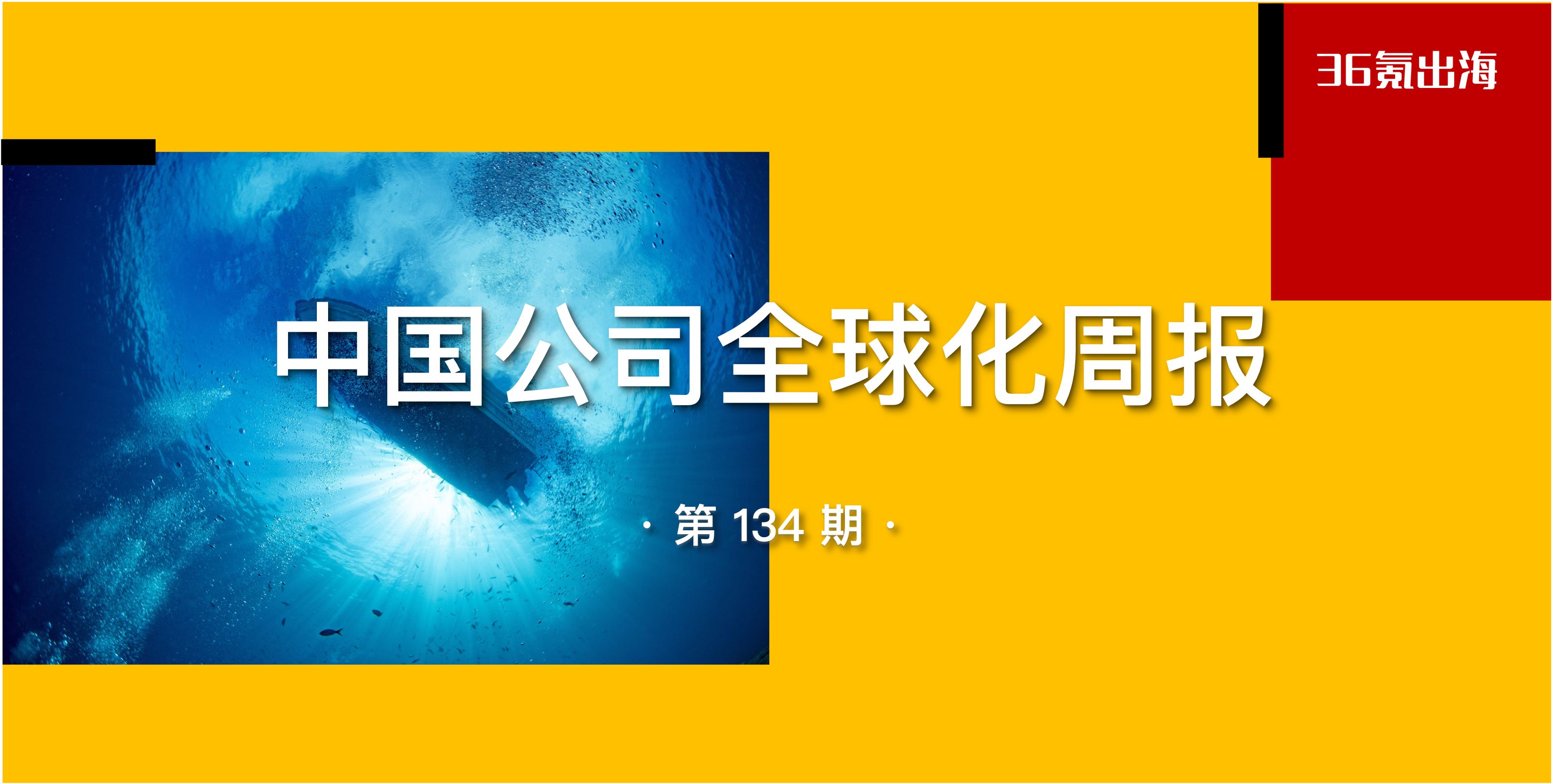 中国公司全球化周报｜SHEIN在美起诉Temu；辛巴达完成数千万美元融资，服装柔性供应链服务走向全球-36氪
