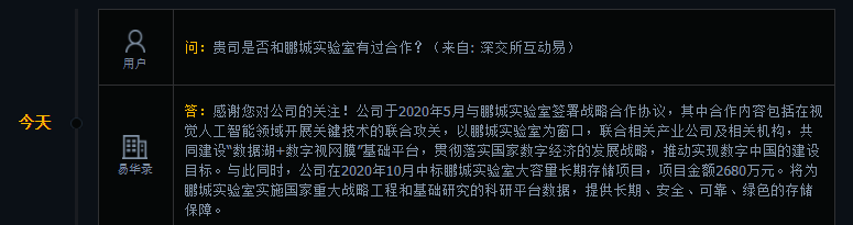 易华录：于2020年与鹏城实验室签署战略合作协议