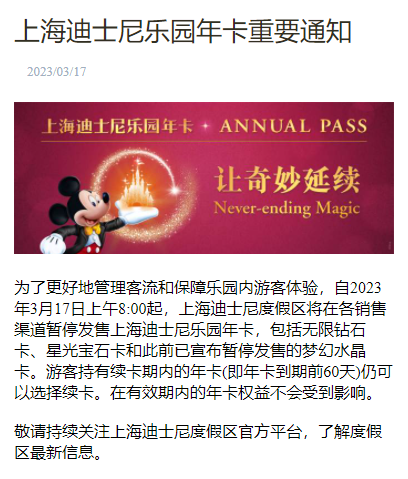 上海迪士尼乐园年卡停售，有效期内的年卡权益不受影响