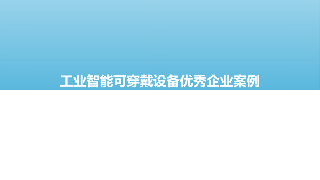 2023全球工业智能可穿戴设备市场研究报告(图27)