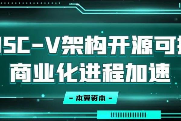 RISC-V架构开源可控，商业化进程加速-36氪