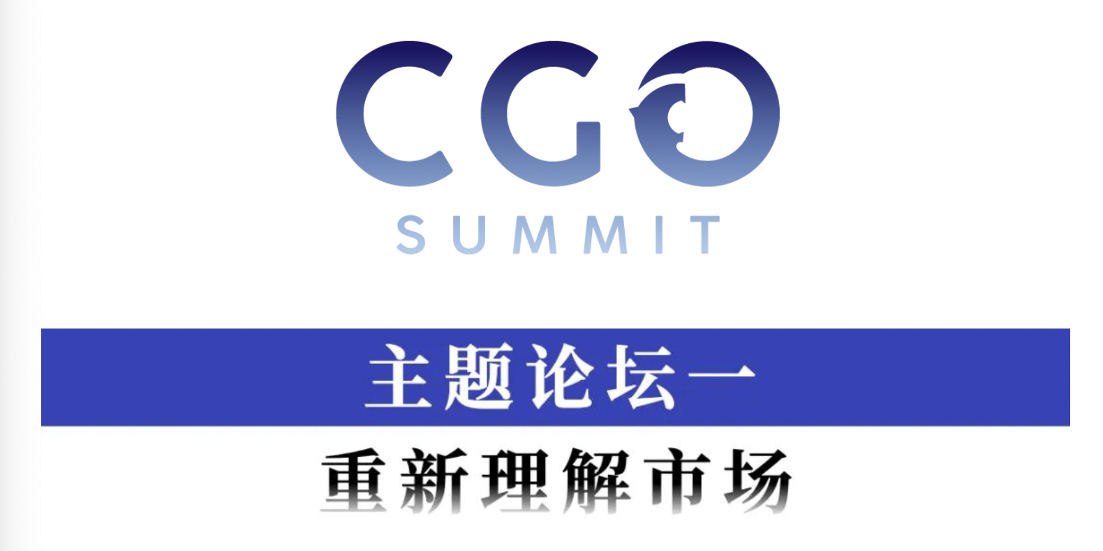 顺势而上——2023中国CGO峰会圆满举行(图5)