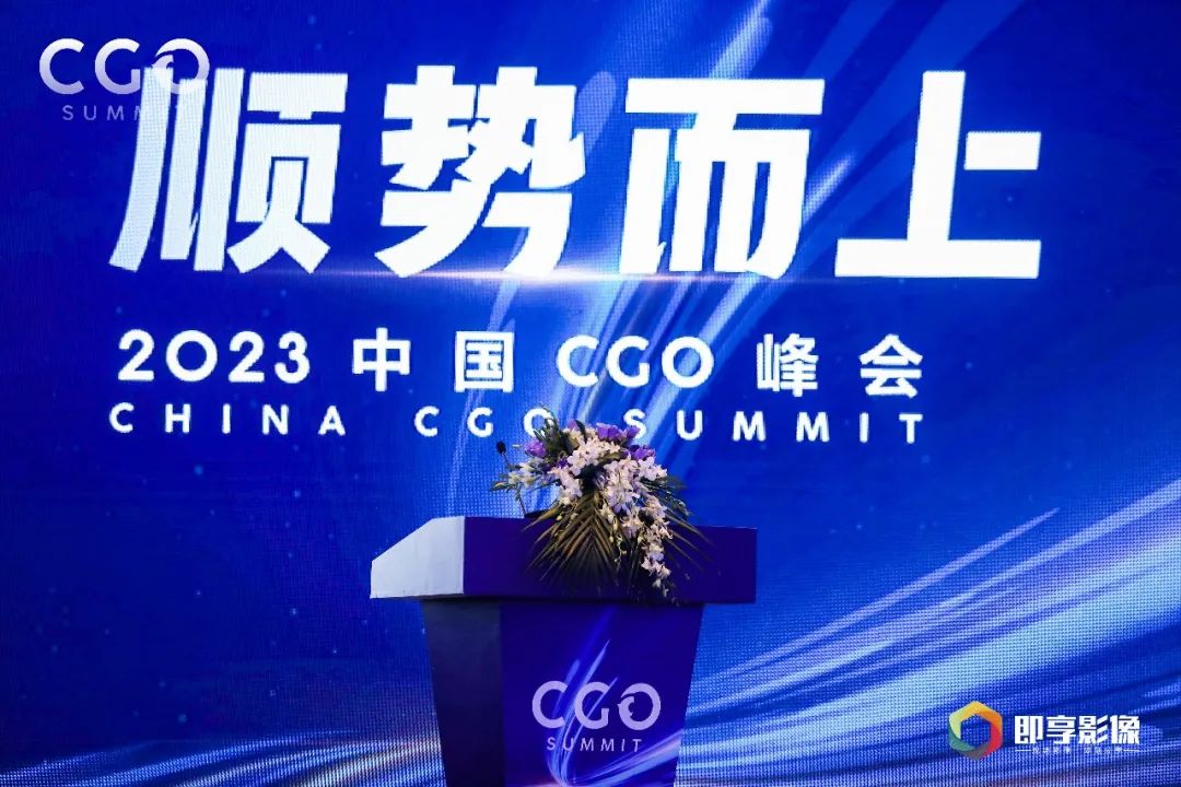 顺势而上——2023中国CGO峰会圆满举行